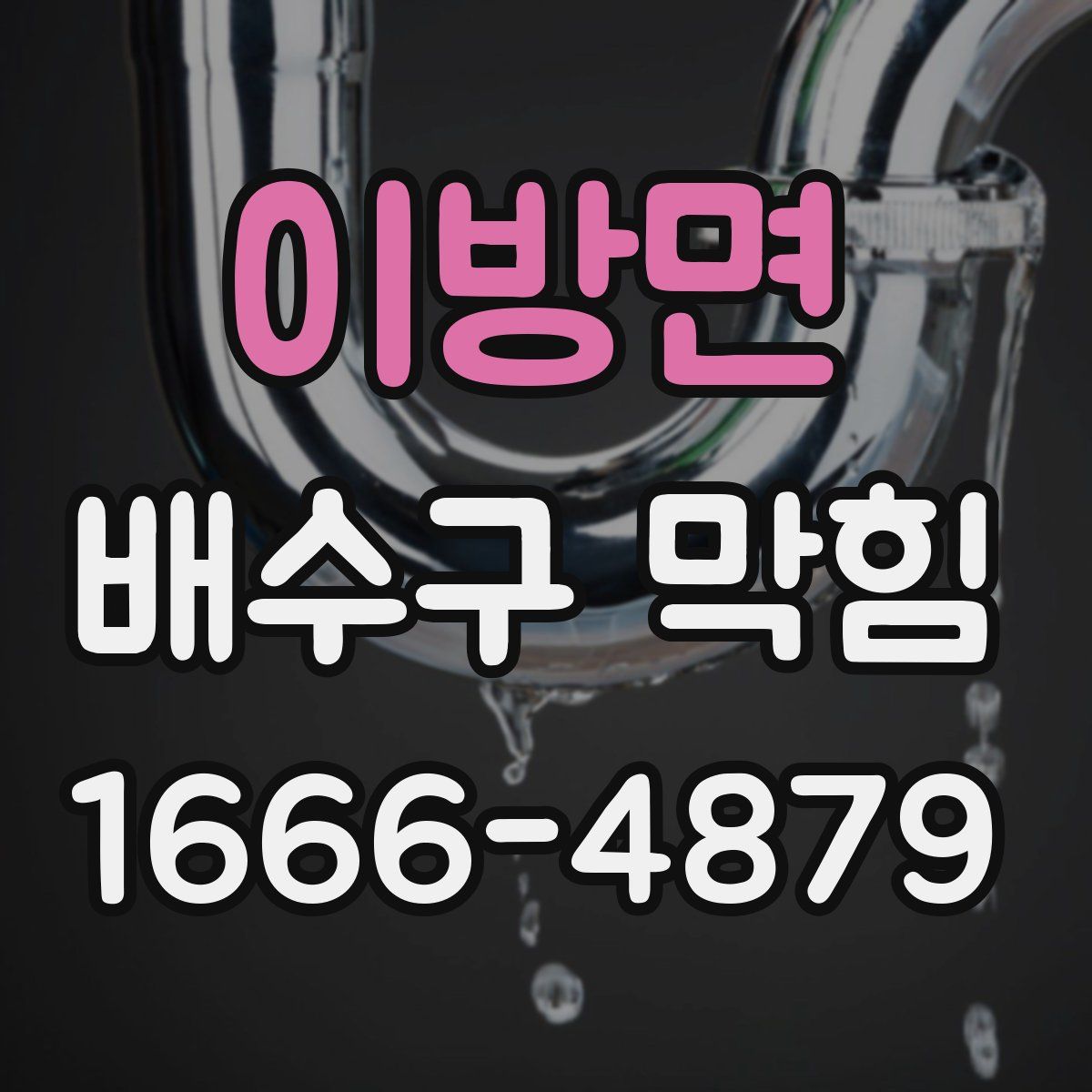 이방면 배수구 막힘