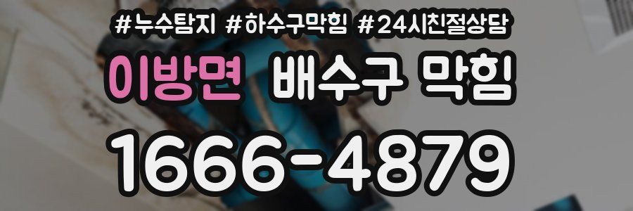 이방면 배수구 막힘