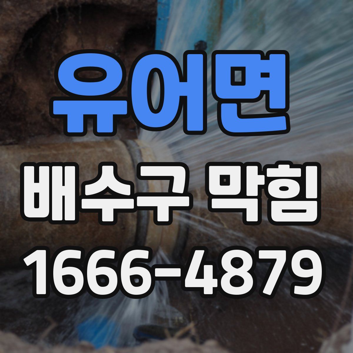 유어면 배수구 막힘