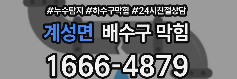 계성면 배수구 막힘