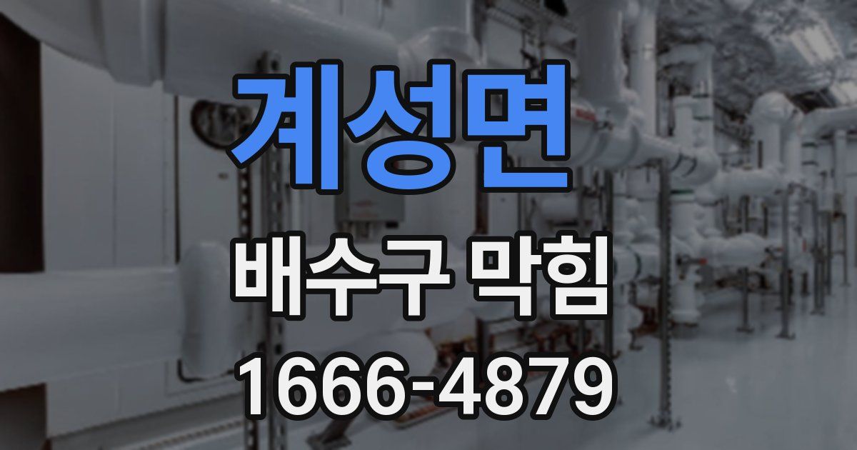 계성면 배수구 막힘