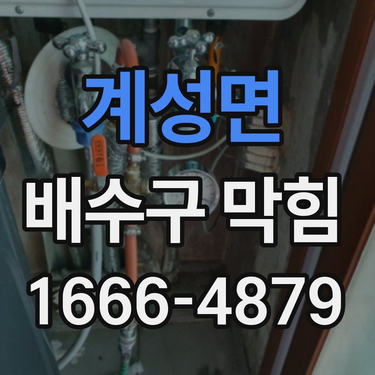 계성면 배수구 막힘