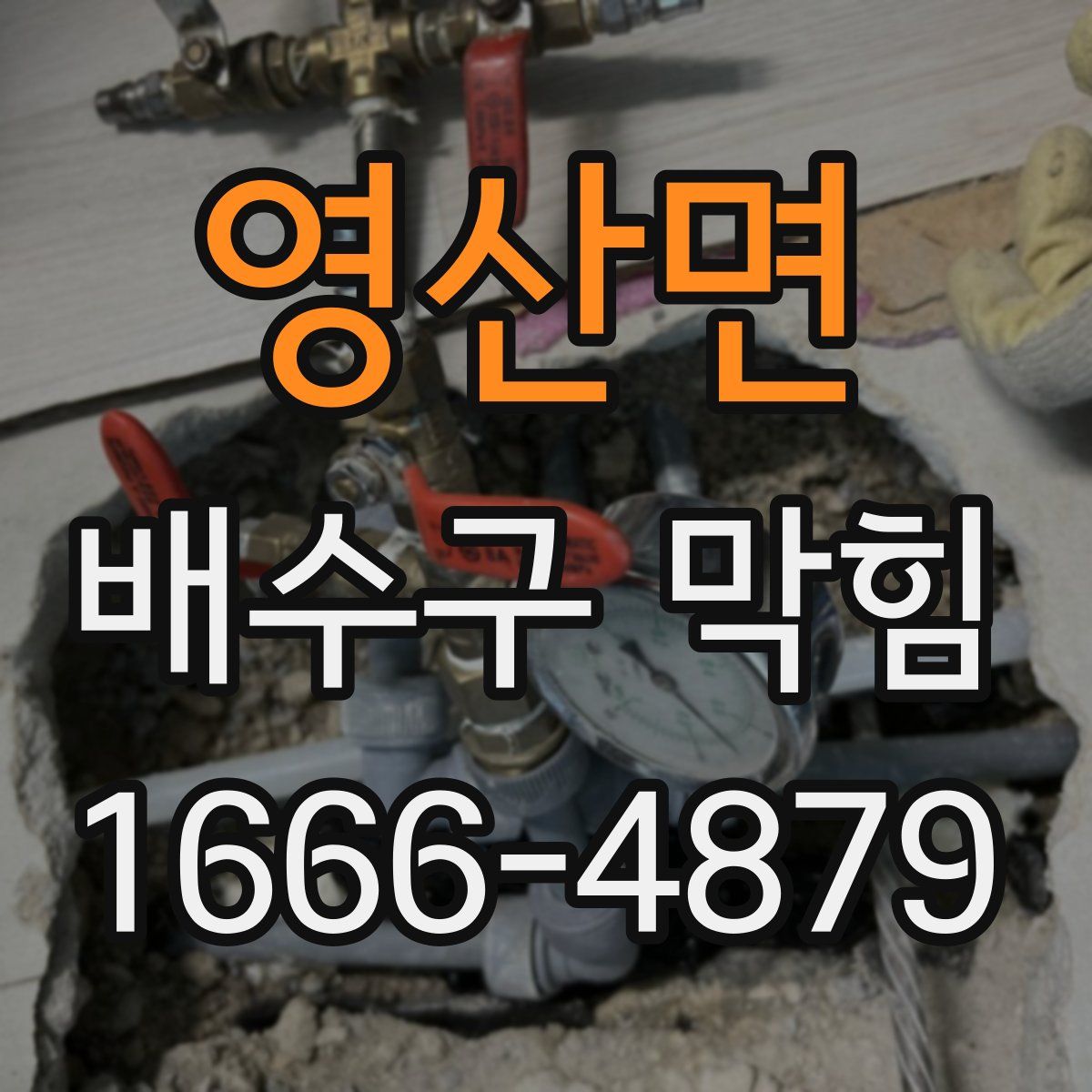 영산면 배수구 막힘