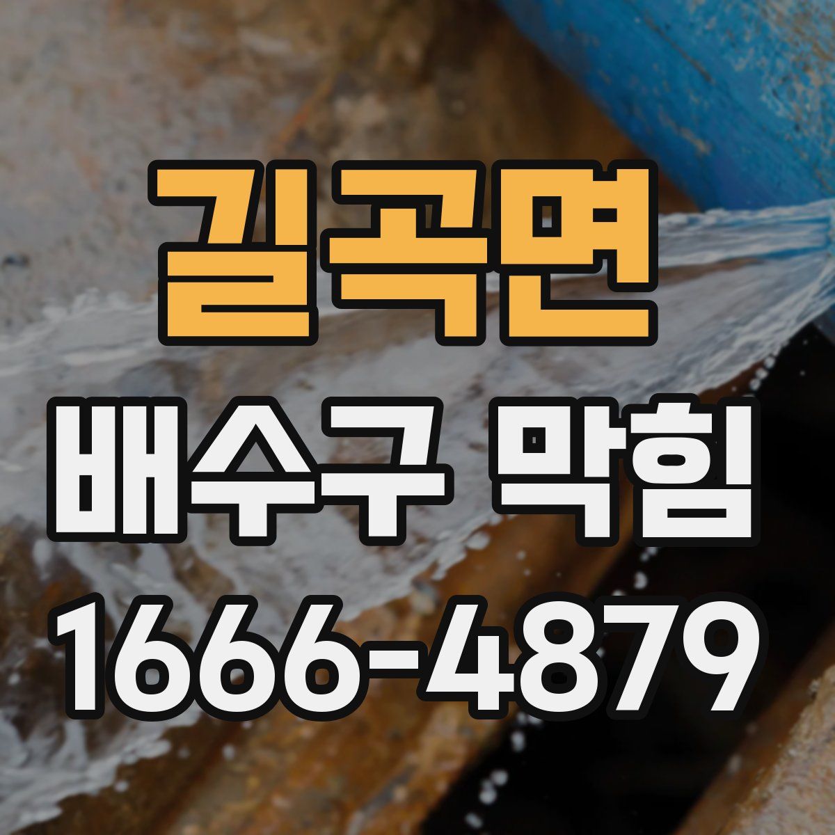 길곡면 배수구 막힘