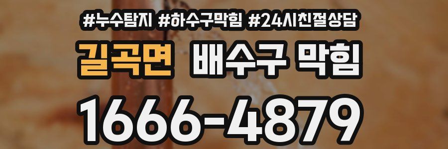 길곡면 배수구 막힘