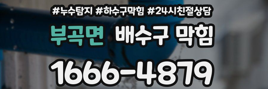 부곡면 배수구 막힘
