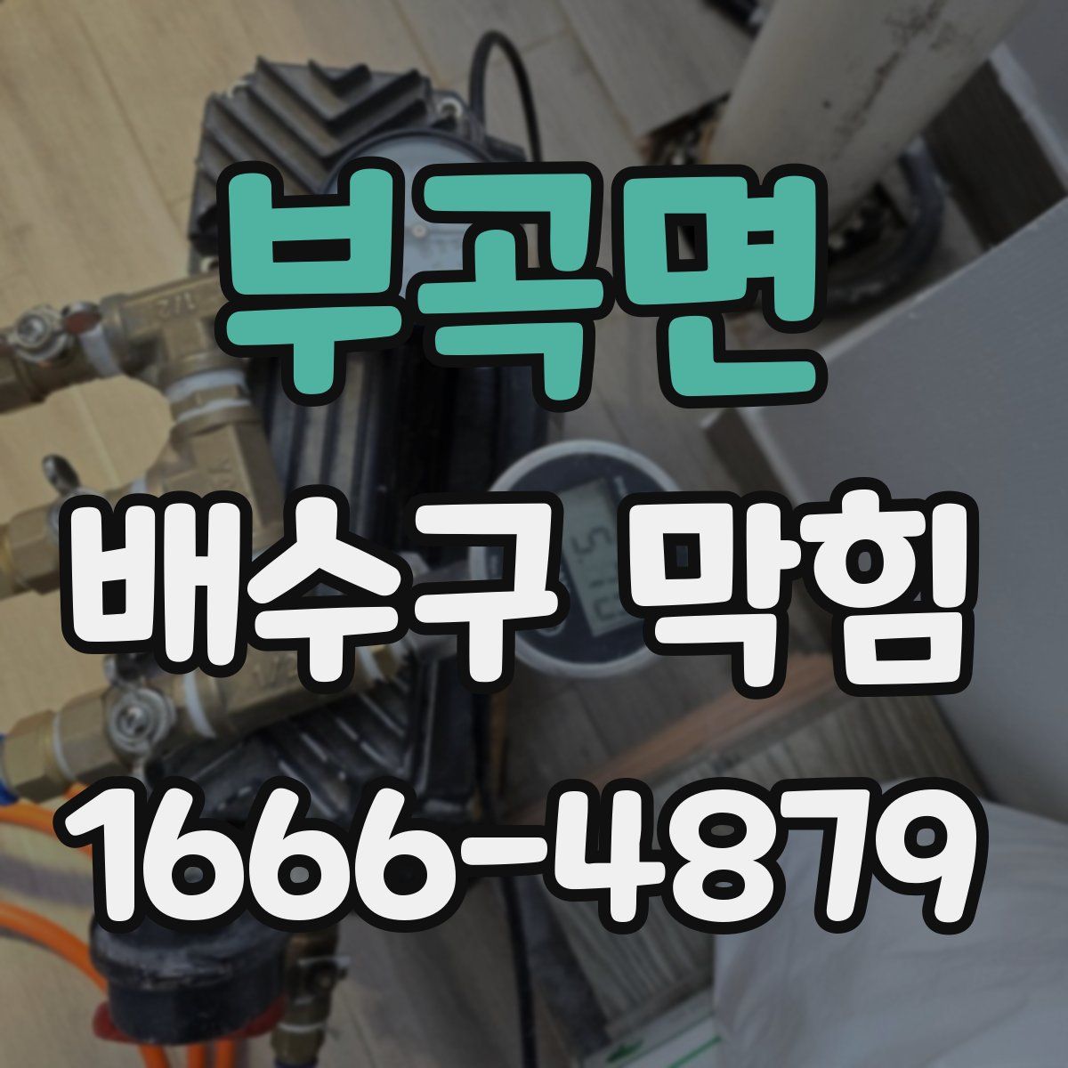 부곡면 배수구 막힘
