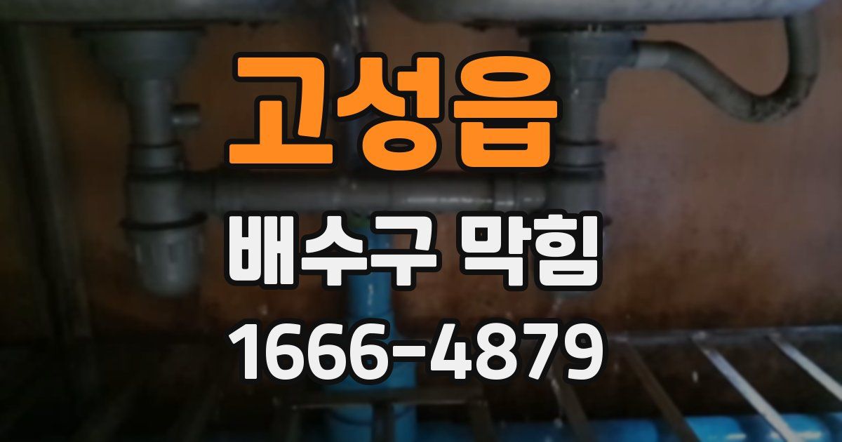 고성읍 배수구 막힘