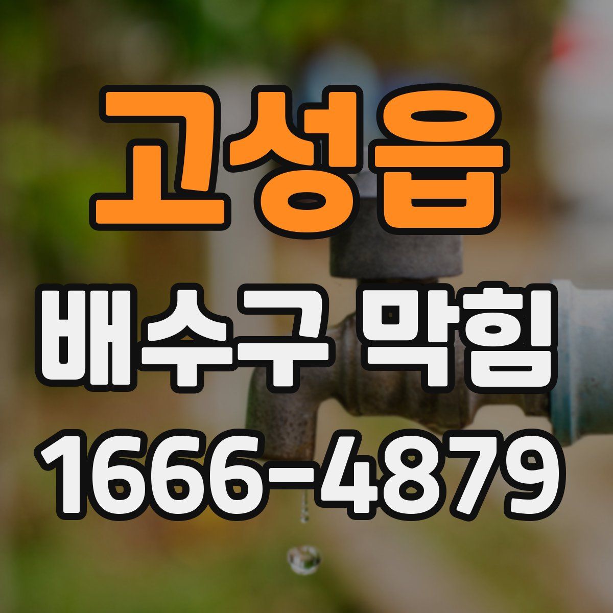 고성읍 배수구 막힘