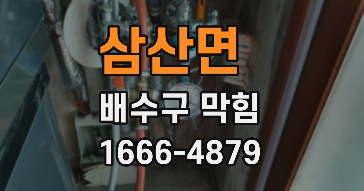삼산면 배수구 막힘