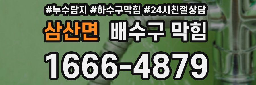 삼산면 배수구 막힘