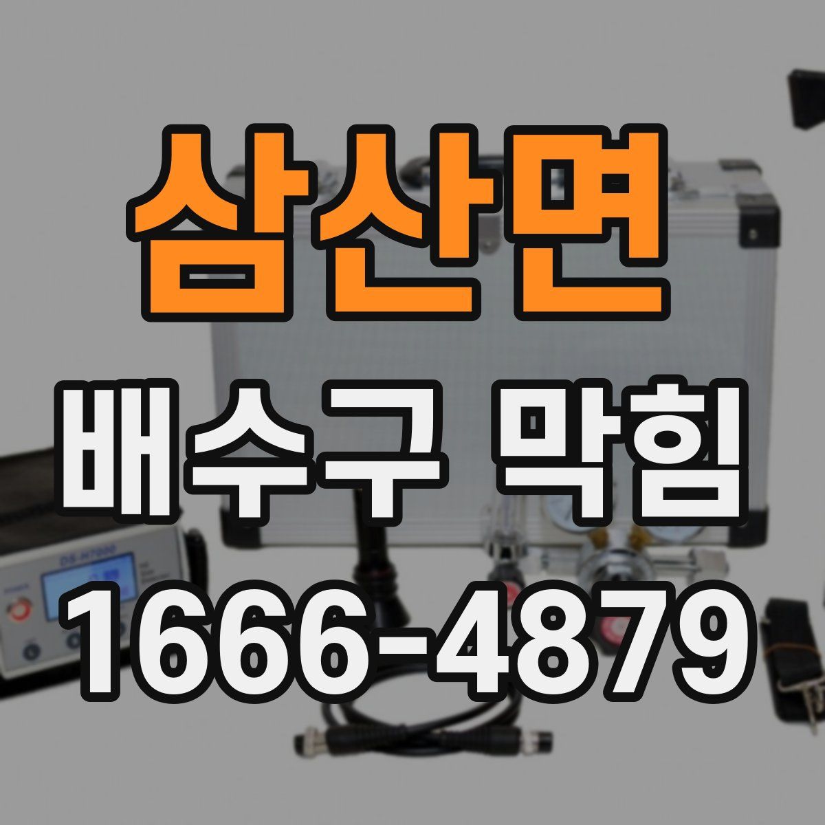 삼산면 배수구 막힘