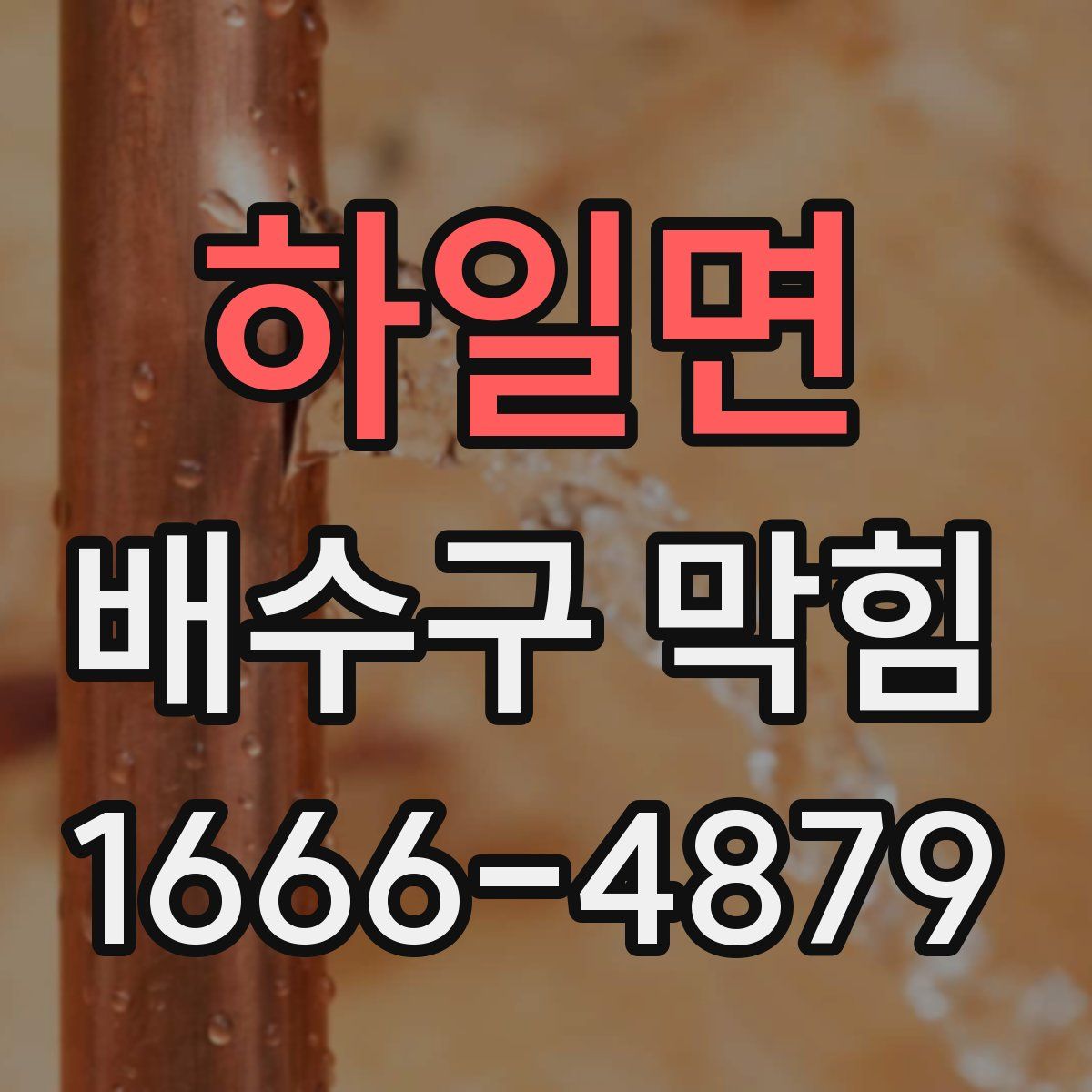 하일면 배수구 막힘