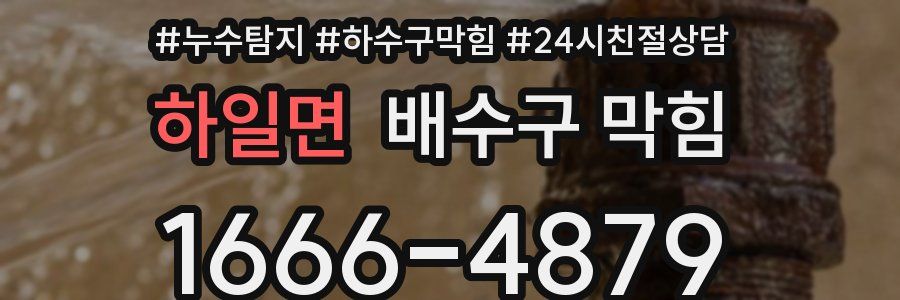 하일면 배수구 막힘