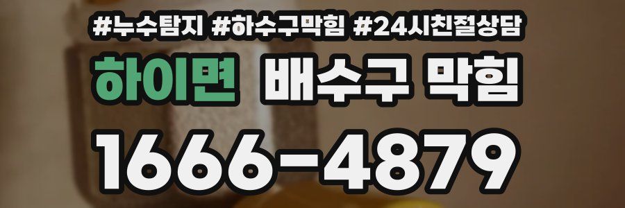 하이면 배수구 막힘