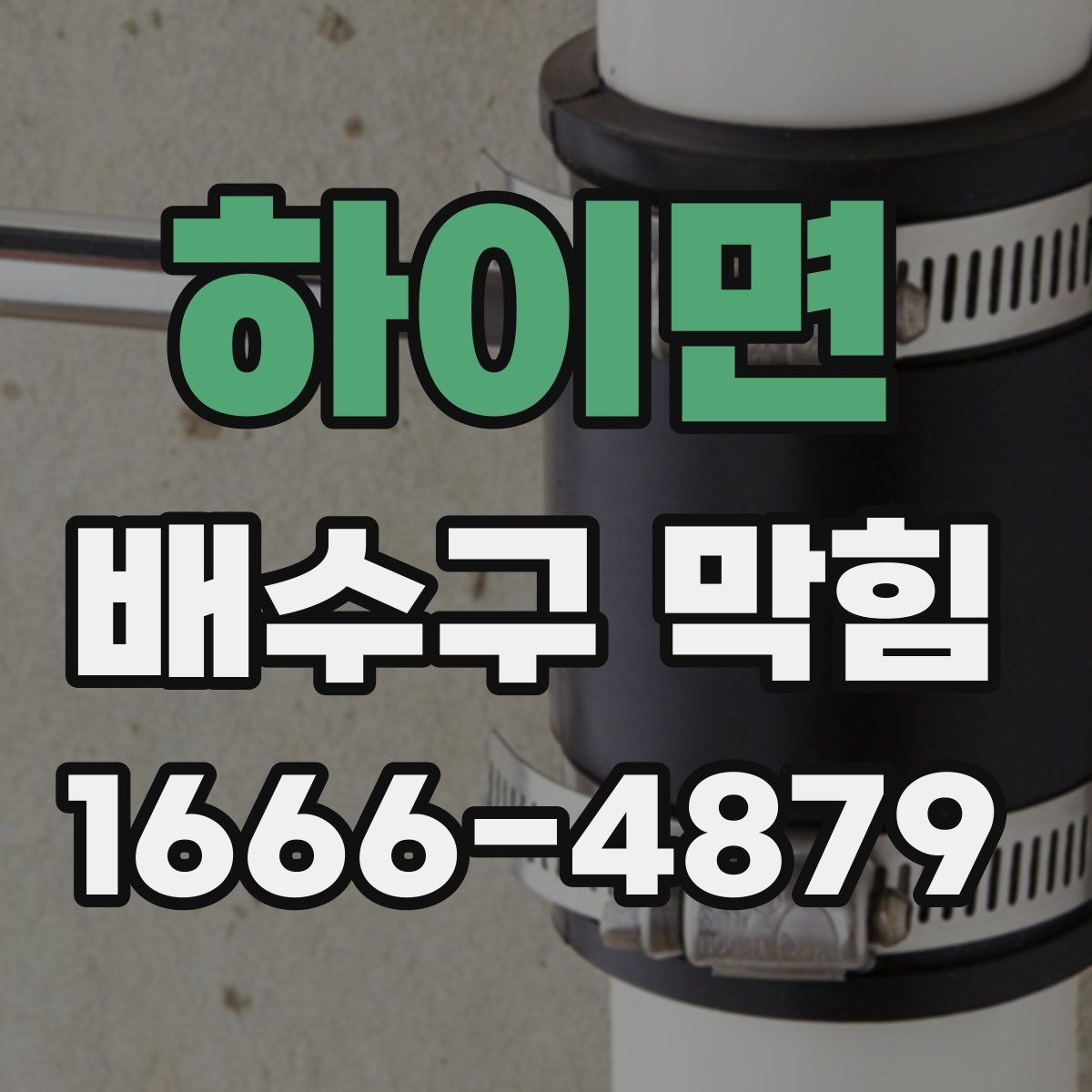 하이면 배수구 막힘