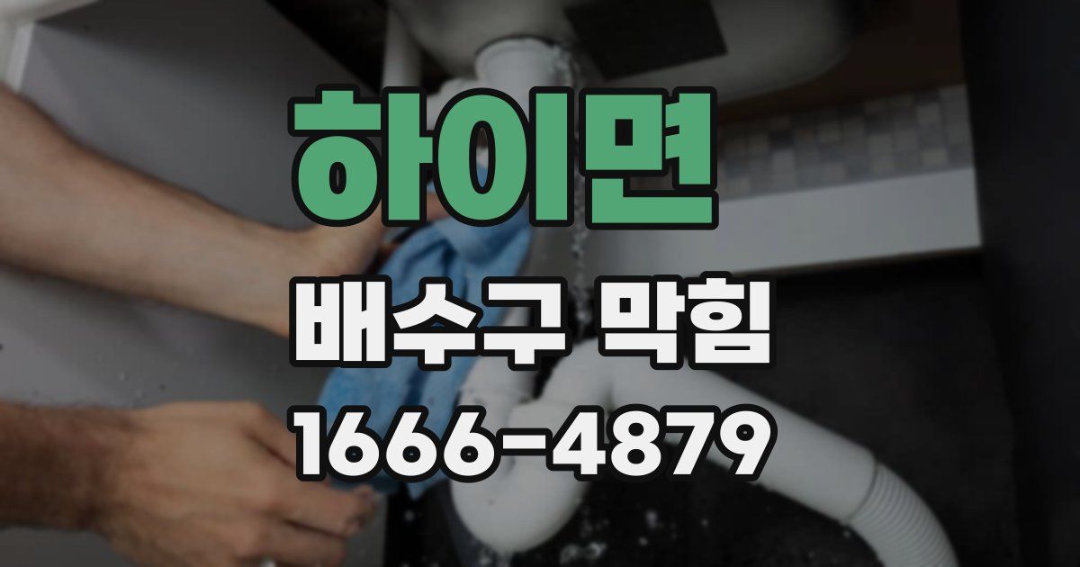 하이면 배수구 막힘