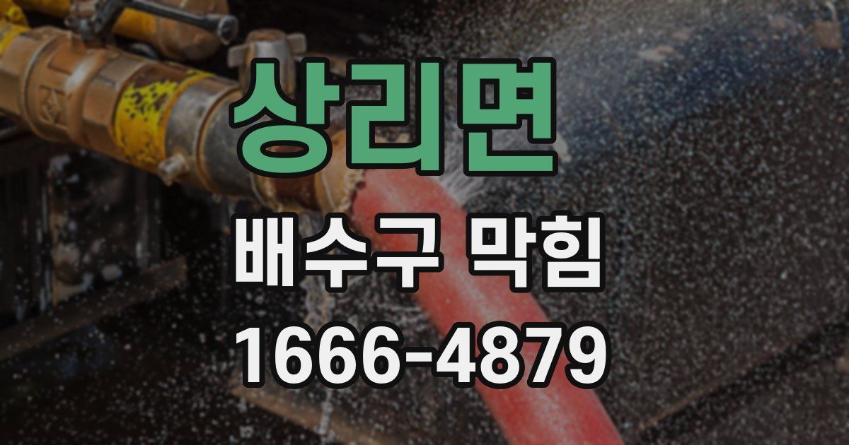 상리면 배수구 막힘