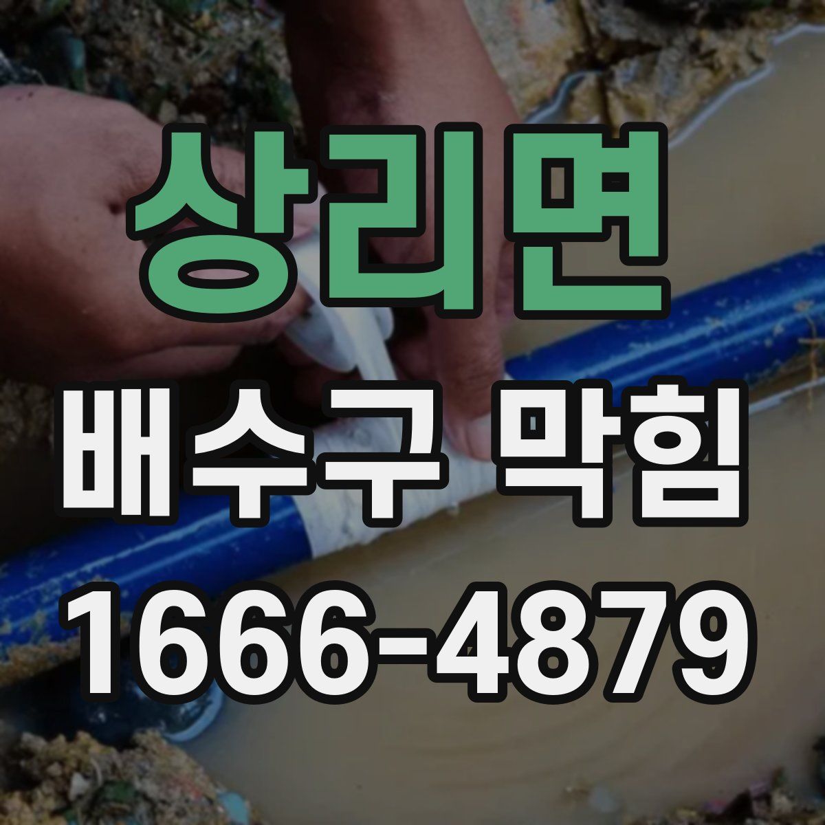 상리면 배수구 막힘