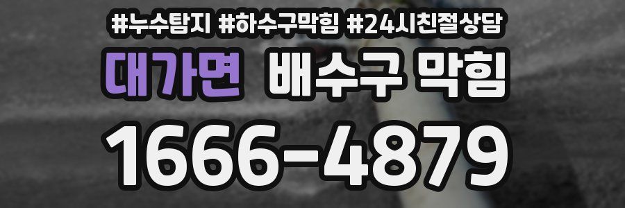 대가면 배수구 막힘