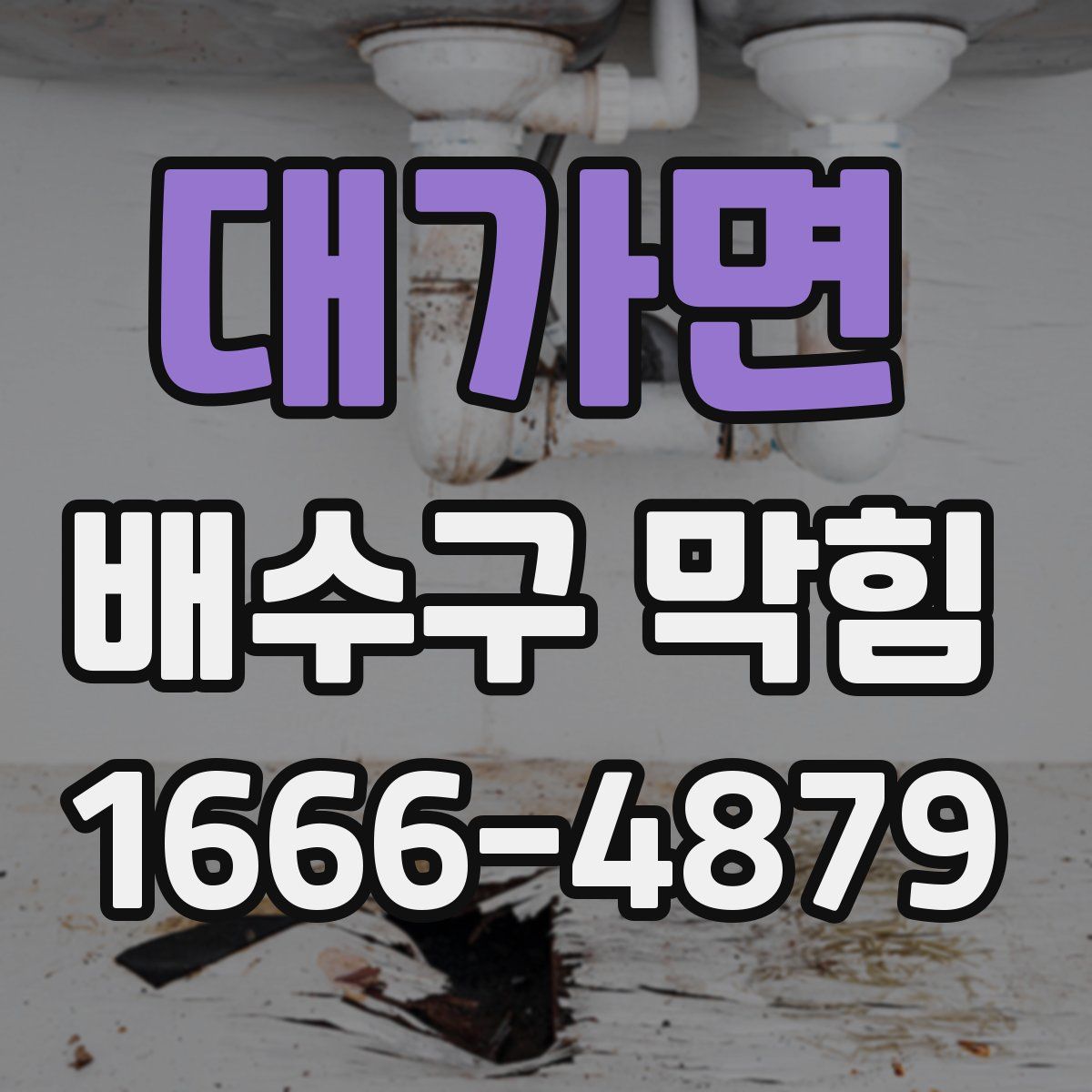대가면 배수구 막힘