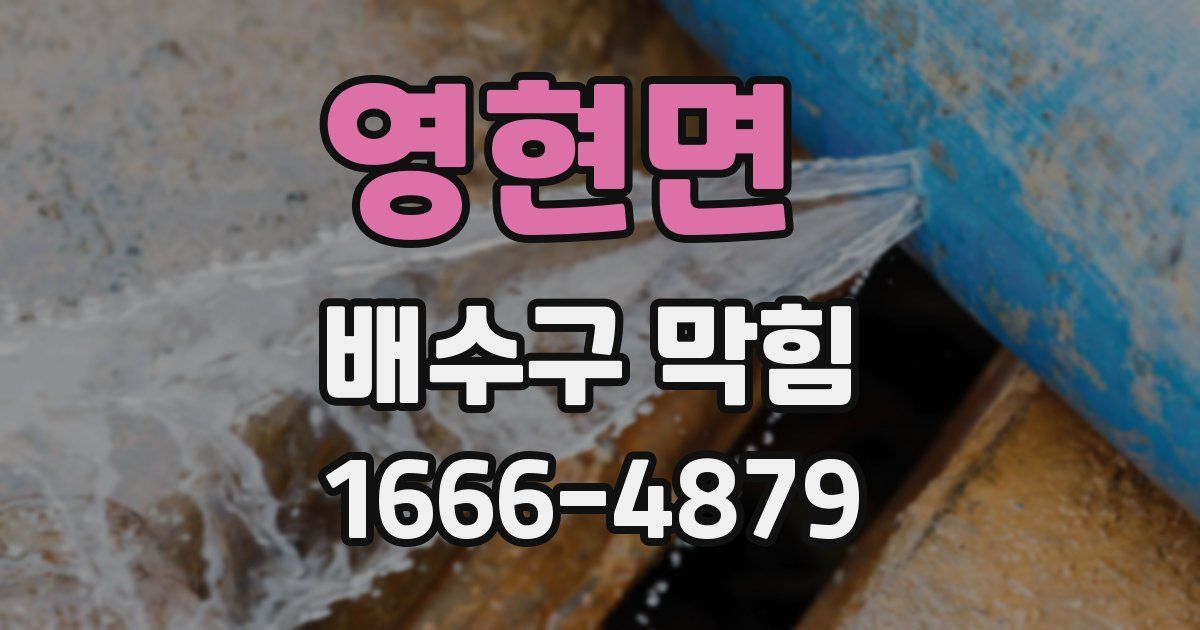 영현면 배수구 막힘