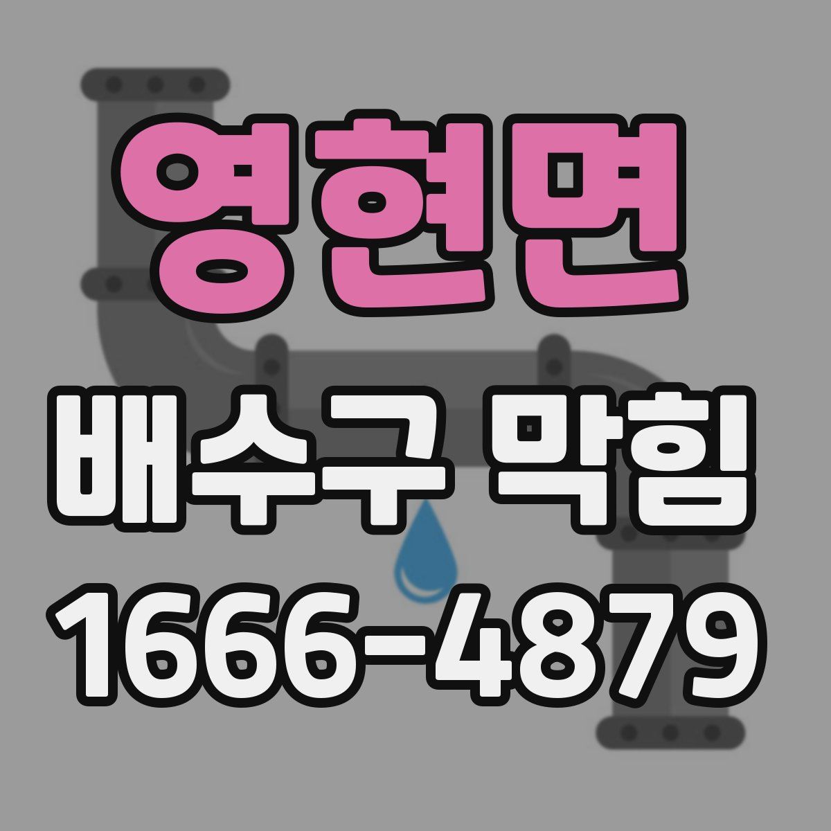 영현면 배수구 막힘