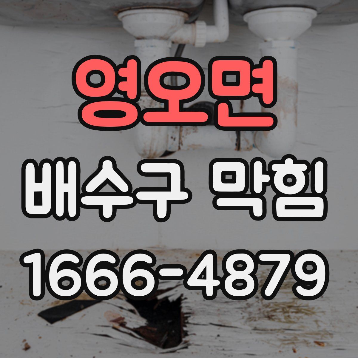 영오면 배수구 막힘