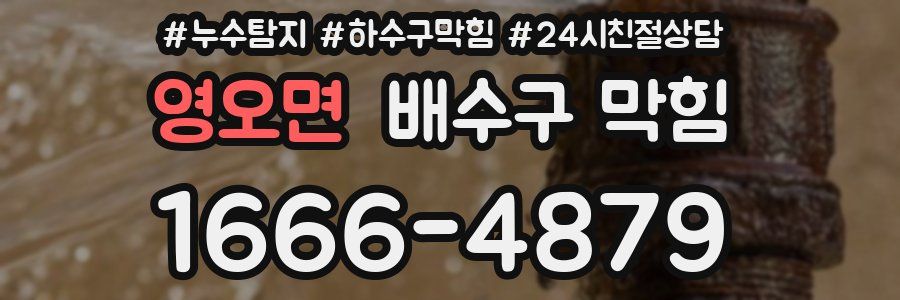 영오면 배수구 막힘
