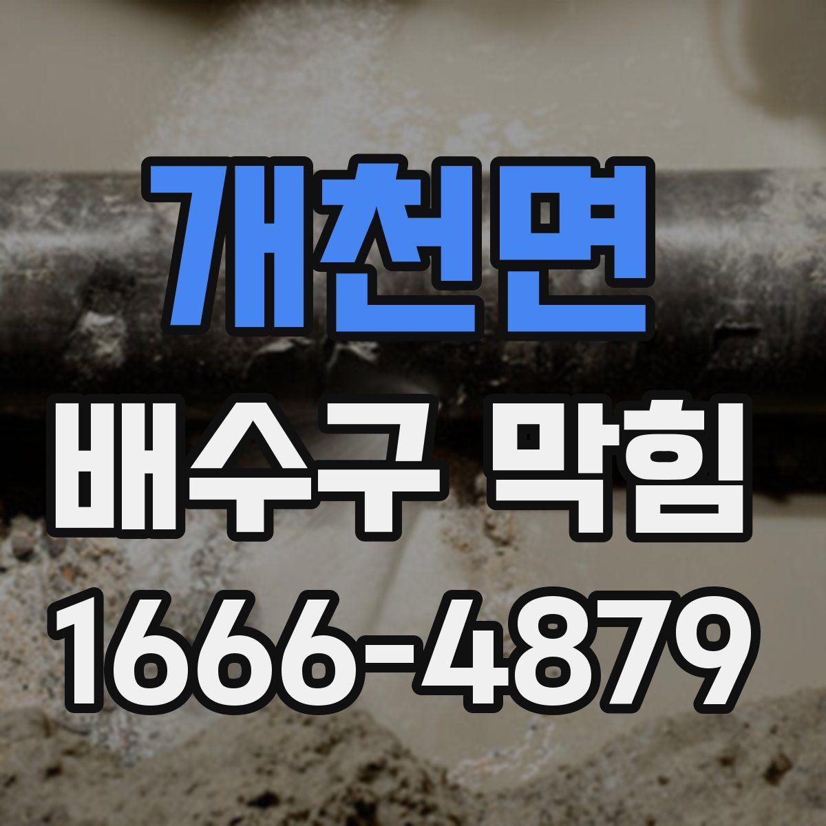 개천면 배수구 막힘