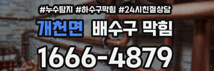 개천면 배수구 막힘