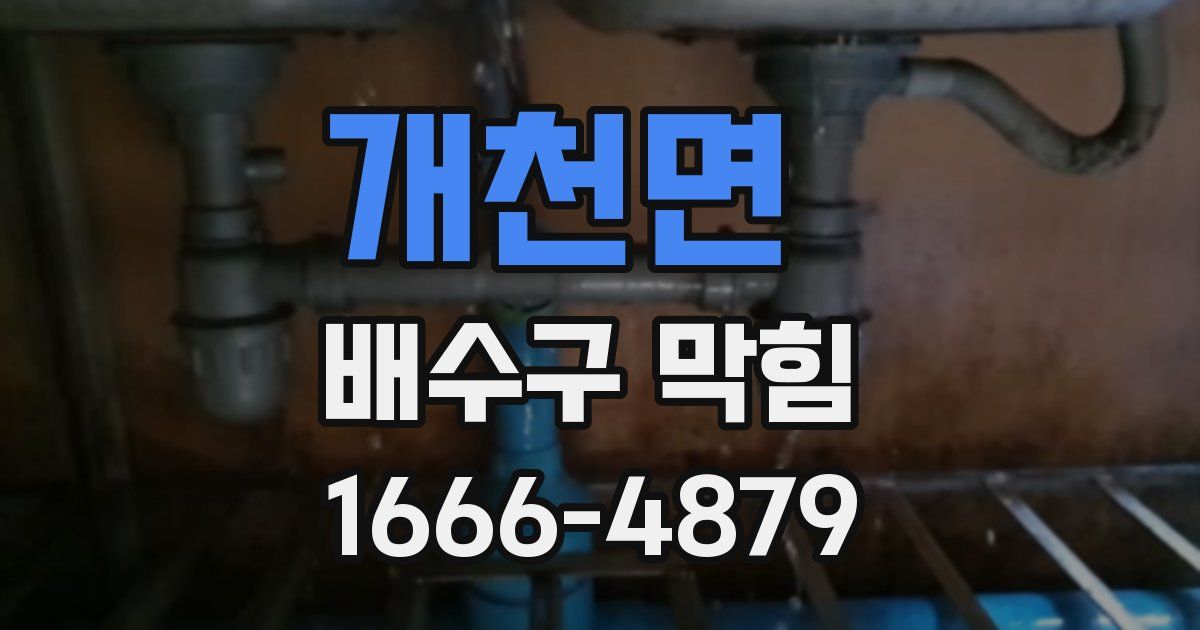 개천면 배수구 막힘