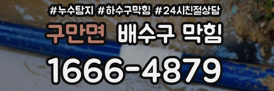구만면 배수구 막힘