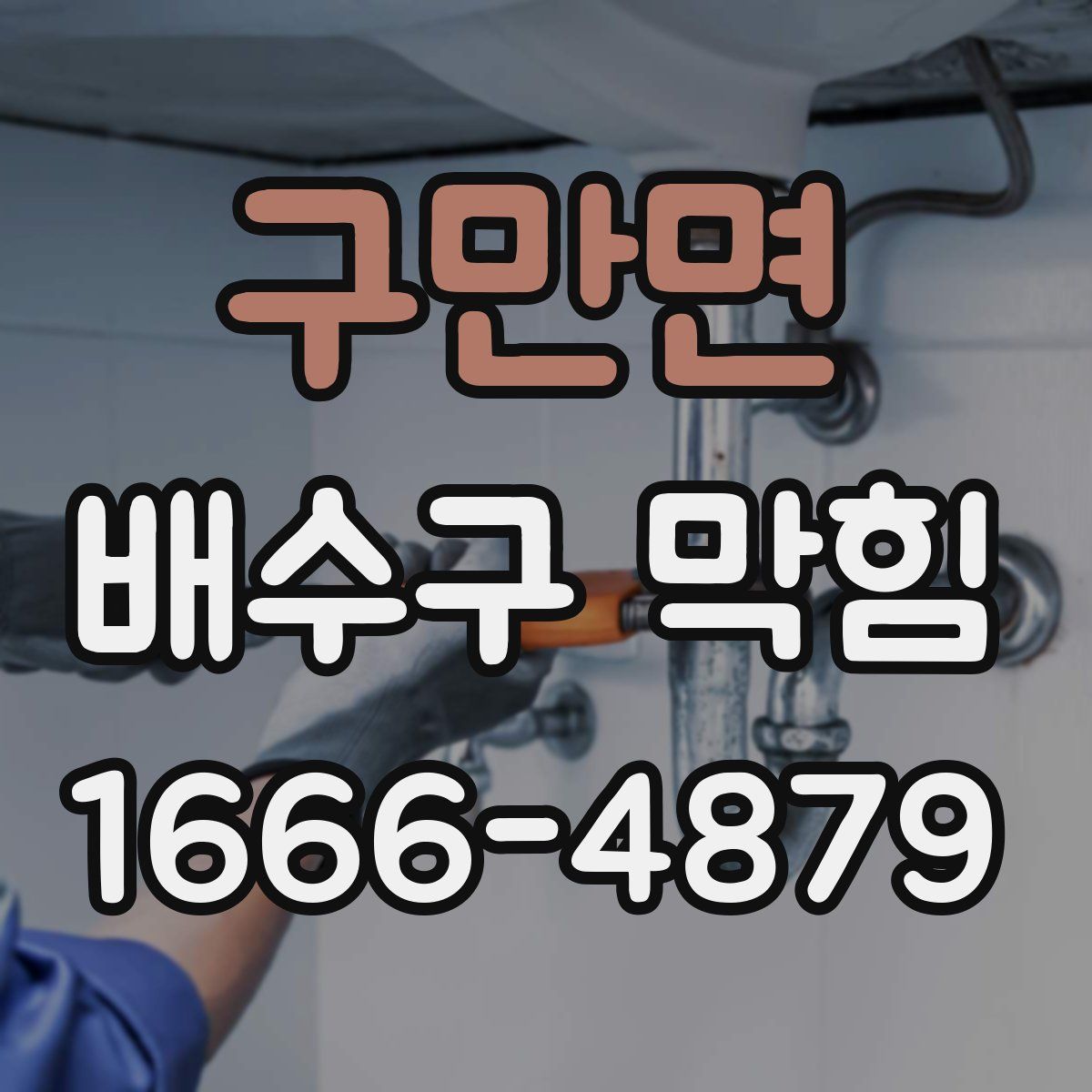 구만면 배수구 막힘