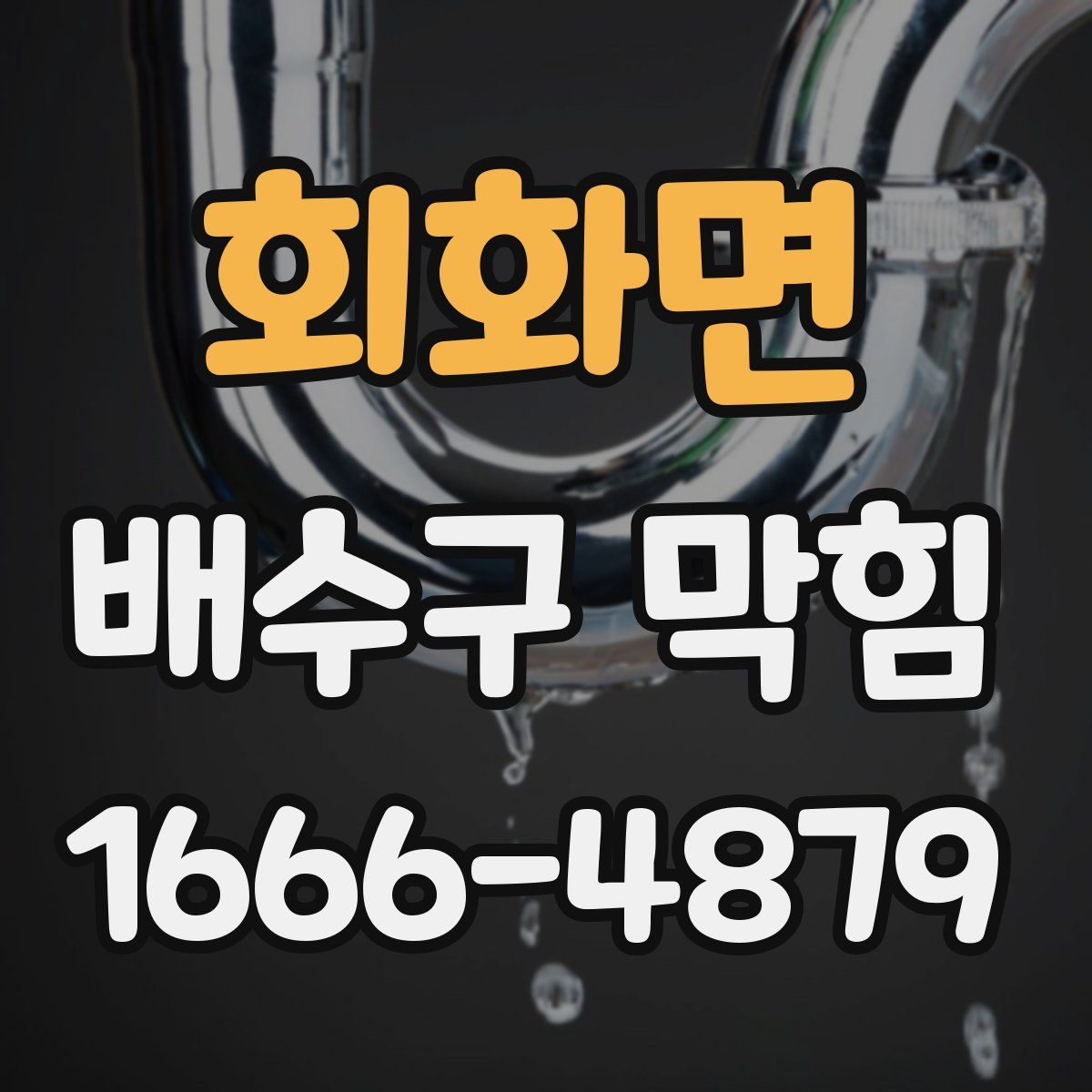 회화면 배수구 막힘