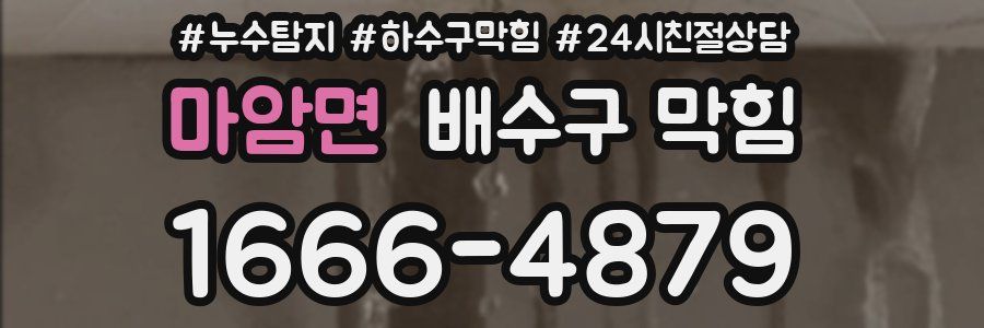 마암면 배수구 막힘