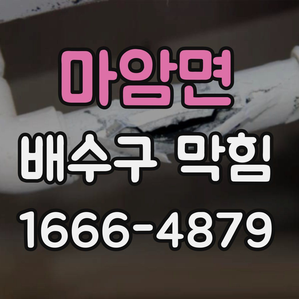 마암면 배수구 막힘