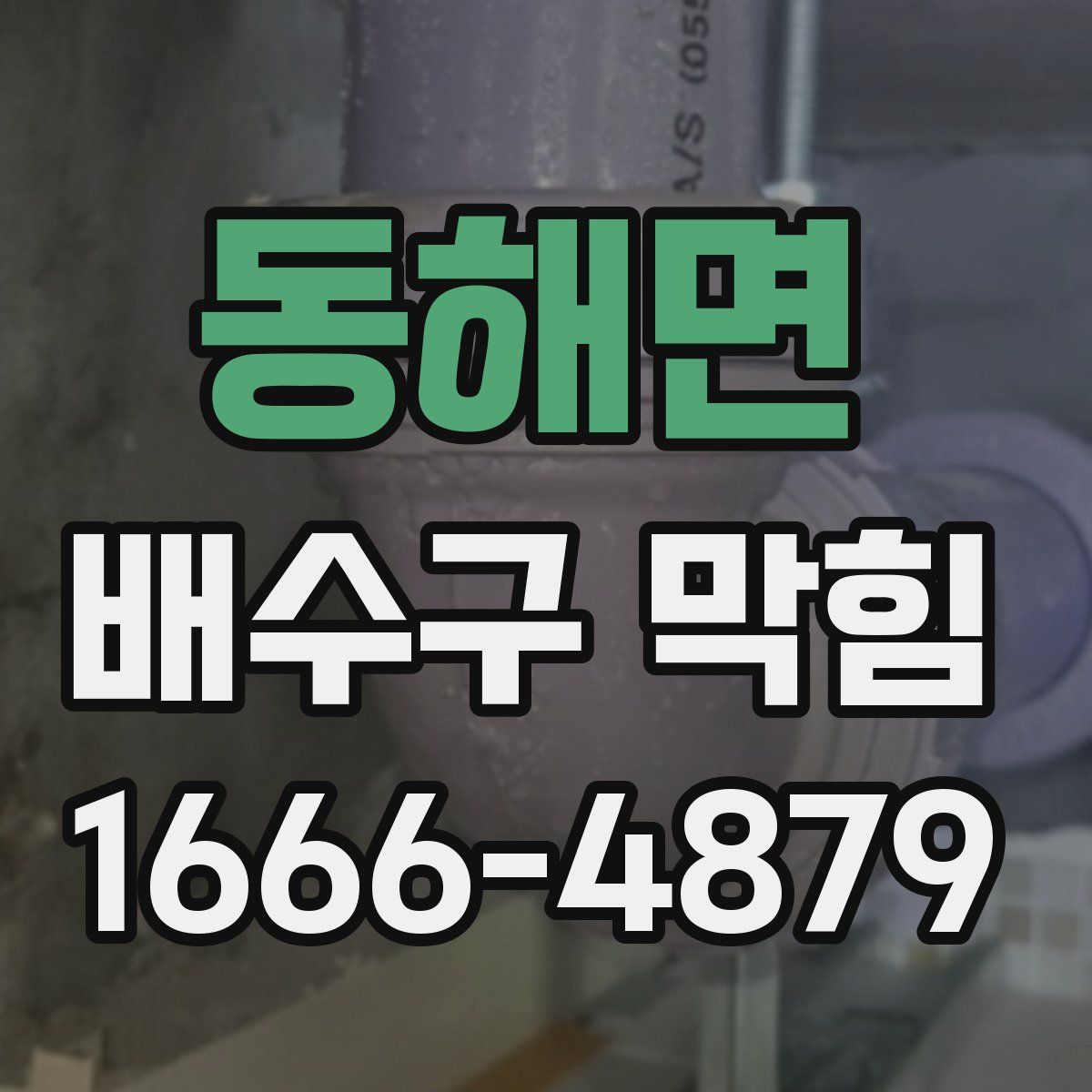 동해면 배수구 막힘