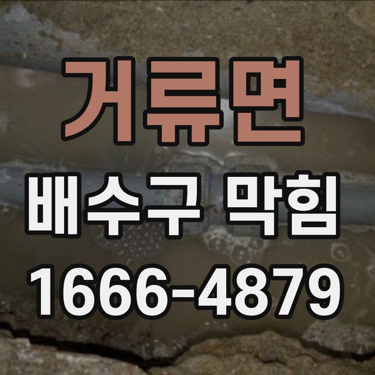 거류면 배수구 막힘