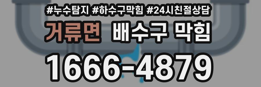 거류면 배수구 막힘