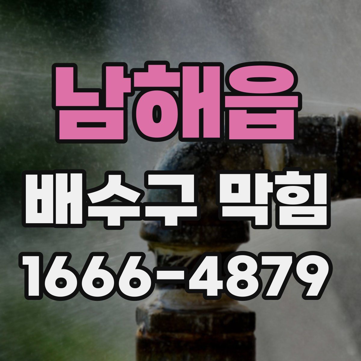 남해읍 배수구 막힘