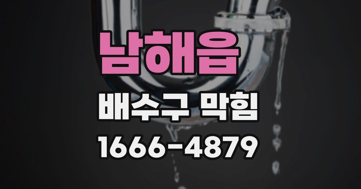 남해읍 배수구 막힘