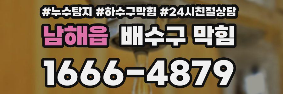 남해읍 배수구 막힘