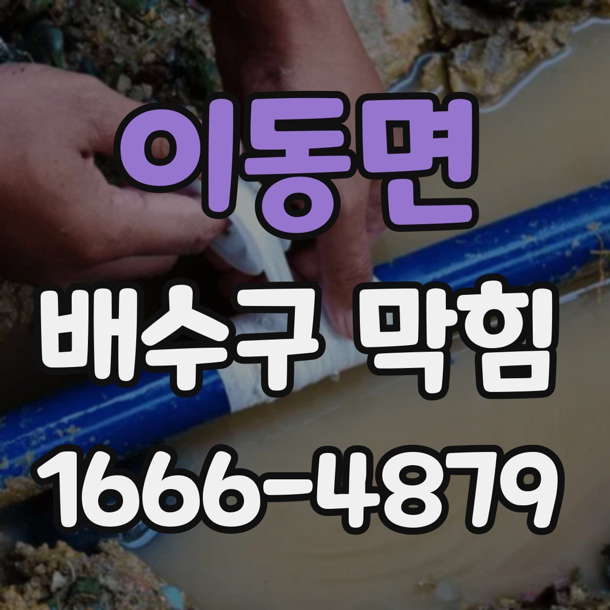 이동면 배수구 막힘