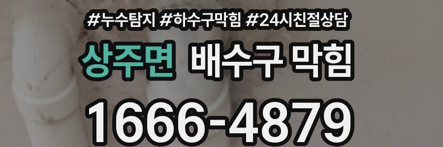 상주면 배수구 막힘
