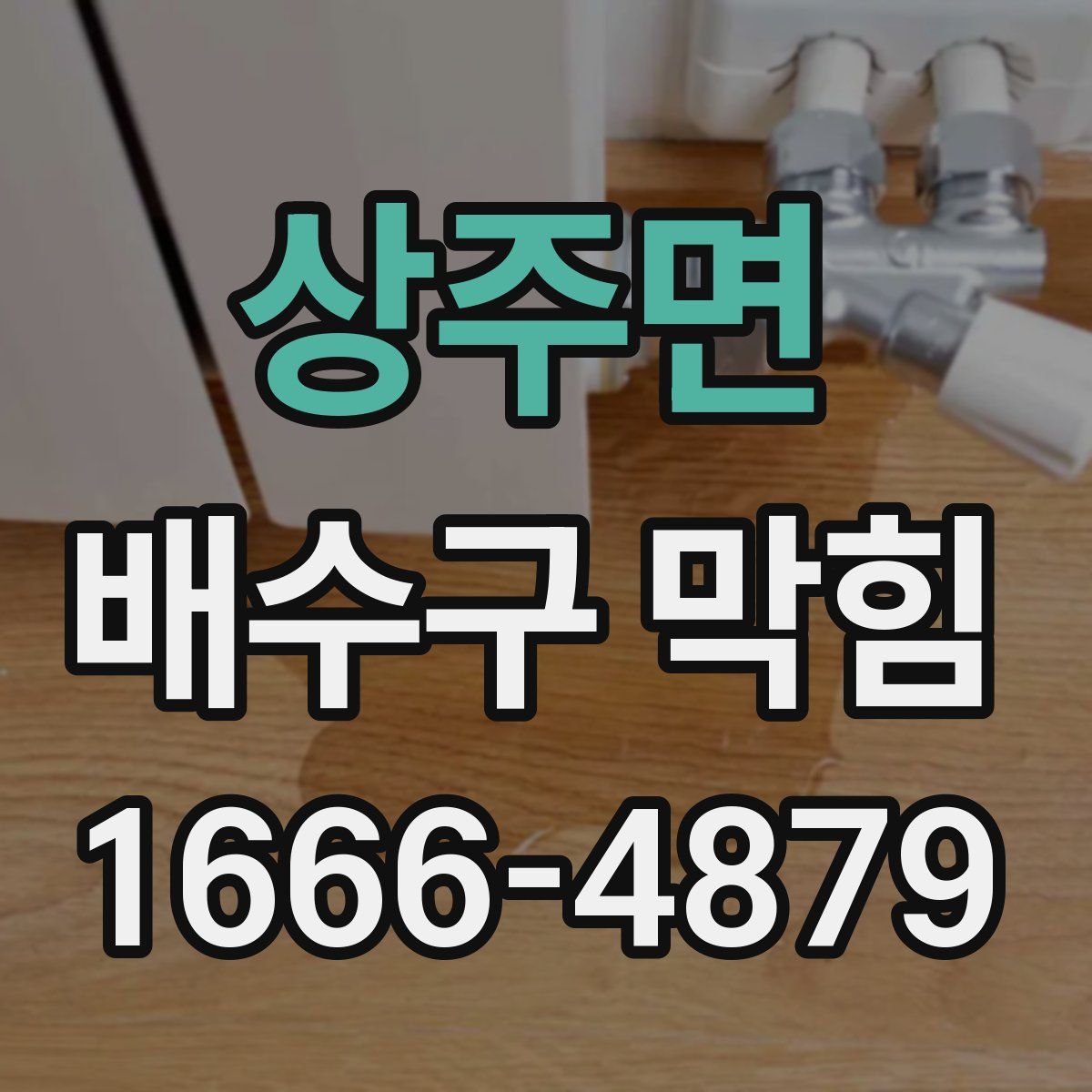 상주면 배수구 막힘