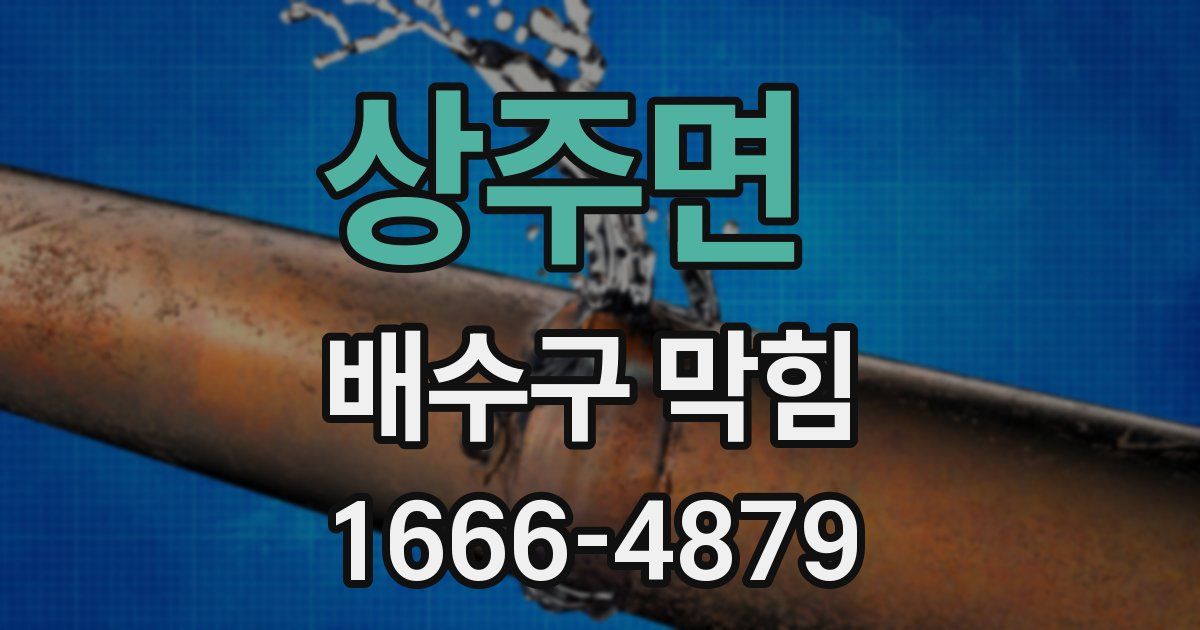 상주면 배수구 막힘