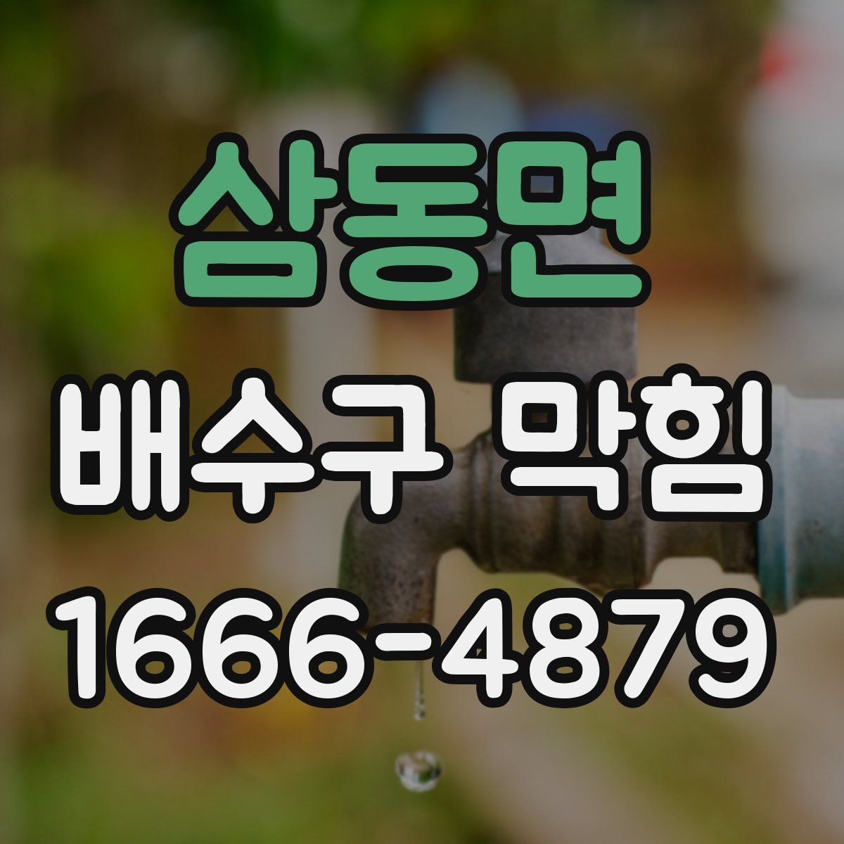 삼동면 배수구 막힘