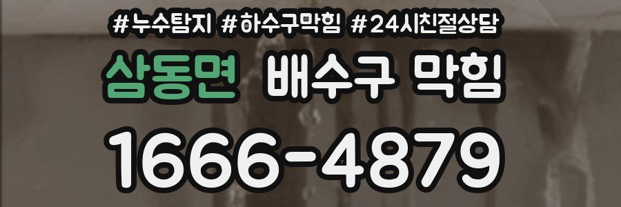 삼동면 배수구 막힘