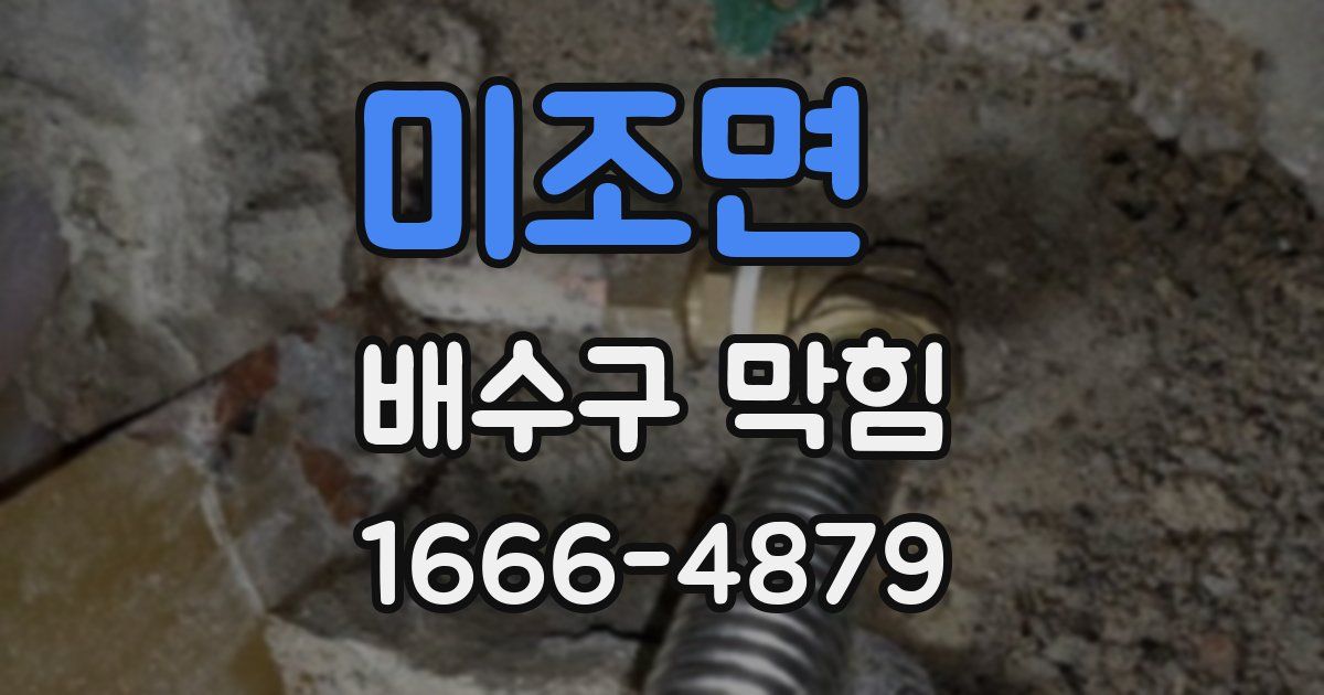 미조면 배수구 막힘